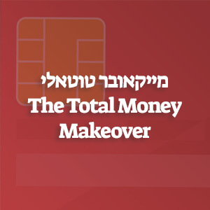 סיכום הספר מייקאובר טוטאלי The Total Money Makeover מאת דייב רמזי (Dave Ramsey)