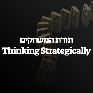 סיכום הספר תורת המשחקים Thinking Strategically מאת אבינש דיקסיט ובארי ניילבאף (Avinash Dixit & Barry Nalebuff)