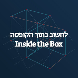 סיכום הספר לחשוב בתוך הקופסה Inside the Box מאת דרו בויד ויעקב גולדנברג (Drew Boyd & Jacob Goldenberg)